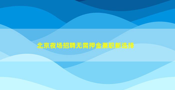 连云港夜总会招聘